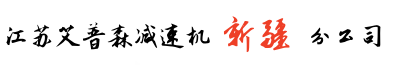 新疆乌鲁木齐emc官网首页进入公司